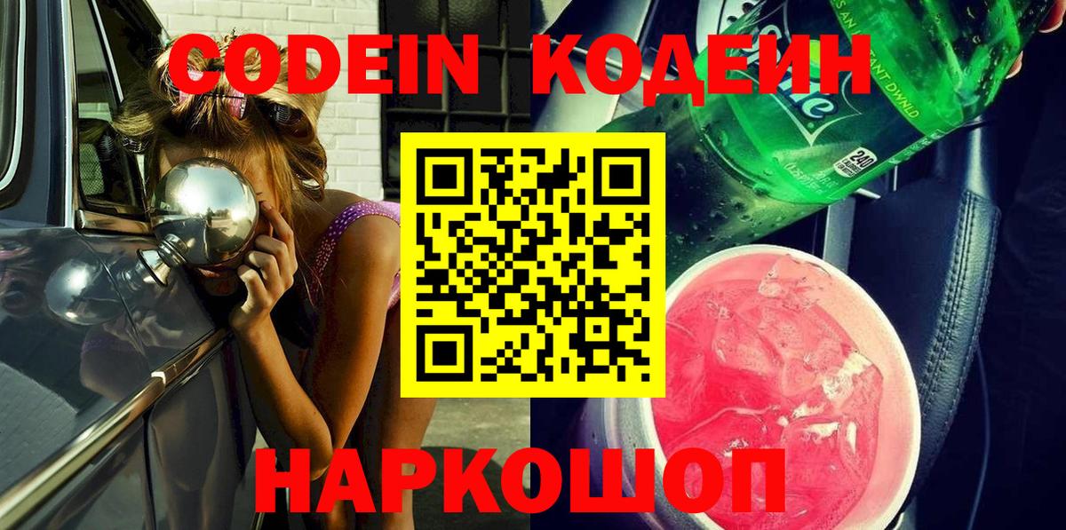 Краснокаменск  Codein Purple Drank  Вход с VPN 